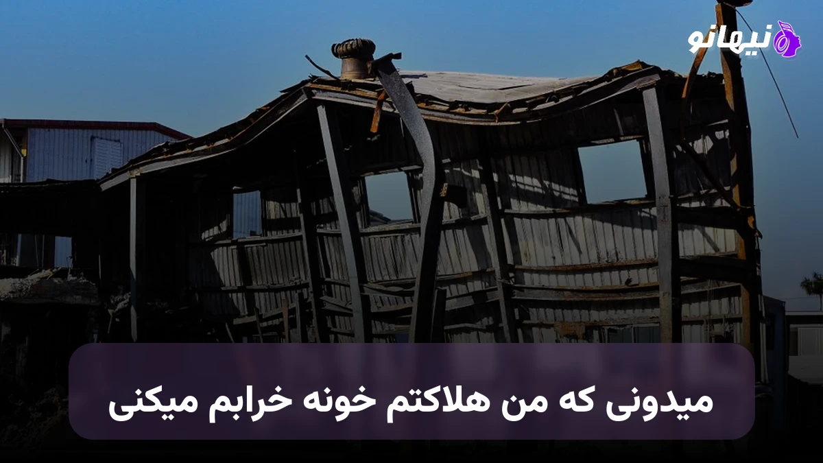 دانلود آهنگ میدونی كه من هلاكتم خونه خرابم میكنی مهستی